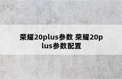 荣耀20plus参数 荣耀20plus参数配置